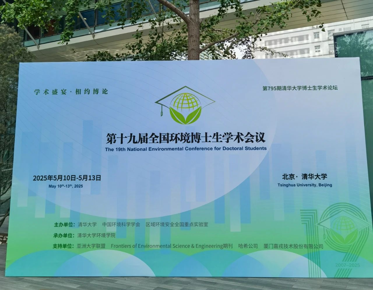 嘉戎技術支持清華大學博士論壇