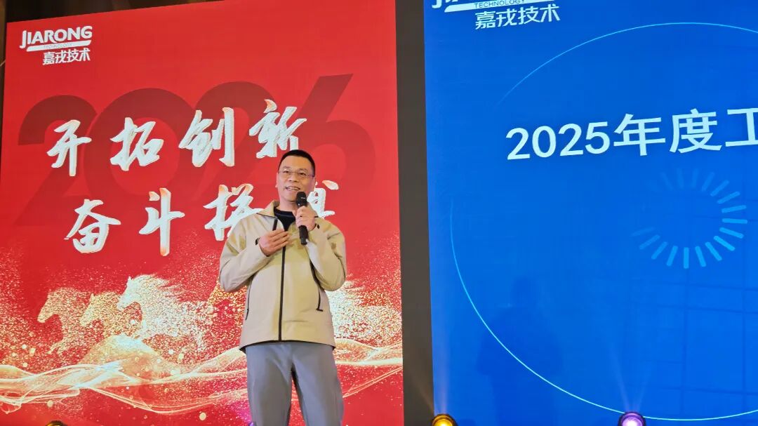 嘉戎技術(shù)2025年終總結(jié)暨年會