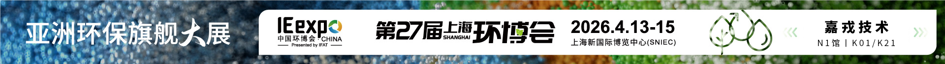 第27屆中國(guó)環(huán)博會(huì)